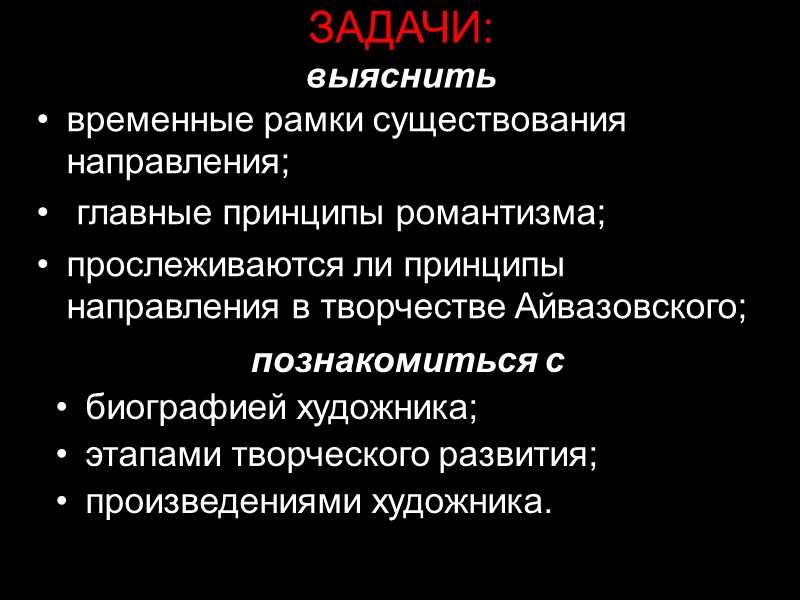 ЗАДАЧИ: выяснить временные рамки существования направления;  главные принципы романтизма; прослеживаются ли принципы направления